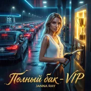 JANNA RAY - Полный бак - VIP