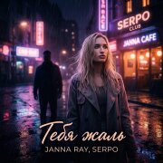 JANNA RAY, SERPO - Тебя жаль