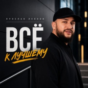 Ярослав Леонов - Всё к лучшему