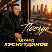 Эдуард Хуснутдинов - Поезда