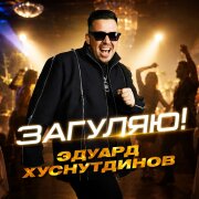 Эдуард Хуснутдинов - Загуляю