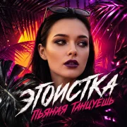 ЭГОИСТКА - Пьяная танцуешь