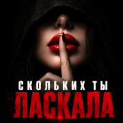 Эхо Руси - Скольких ты ласкала (Есенин R&B)
