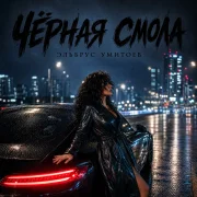 Эльбрус Умитоев - Чёрная смола