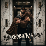 Эльбрус Умитоев - Вдохновительница