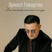 Эрнест Геворгян - Для счастья многого не надо