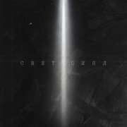 Эсчевский, NyBracho, Grubyi Niotkuda - Свет сиял