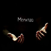 Юля Кузнецова - Молитва