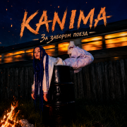 KANIMA - За забором поезд