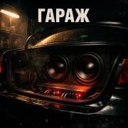 Karetskikh - Гараж