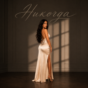 Karina Hars - Никогда