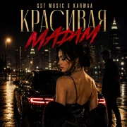 Karmaa, GST Music - Красивая мадам