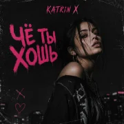 Katrin X - Чё ты хошь