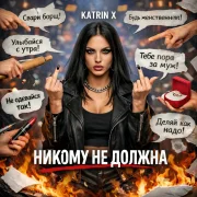 Katrin X - Я ничего никому не должна