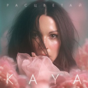 KAYA - Расцветай