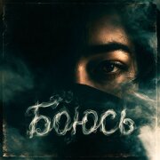 Керсари, Анна Аркан - Боюсь