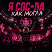 кьюаркод - я сосала как могла