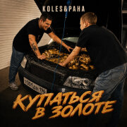 Koles, Paha - Купаться в золоте