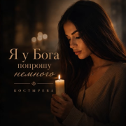 КОСТЫРЕВА - Я у бога попрошу немного