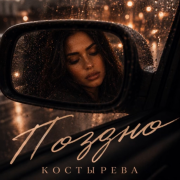 КОСТЫРЕВА - Поздно