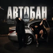 Крейсеров, Криминальный бит, Pra(Killa'Gramm) - Автобан