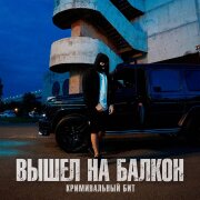 Криминальный бит - Вышел на балкон