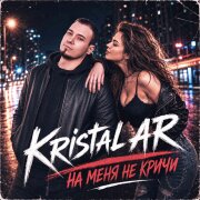 Kristal AR - На меня не кричи
