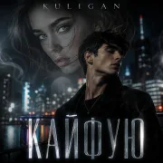 KULIGAN - Кайфую