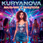 KURYANOVA - Мальчик с танцпола