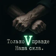 L.T.76 - Только в правде наша сила!