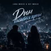Lana Music, GST Music - Дым касается крыш