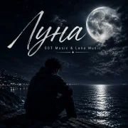 Lana Music, GST Music - Луна
