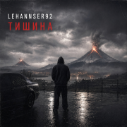 lehannser92 - Не один