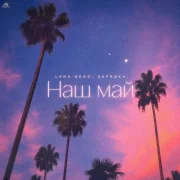 LENA BERG, ЗАРЯДКА - Наш май