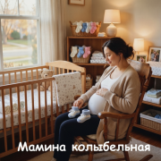 Lidiia, Весёлые ёжики - Мамина колыбельная