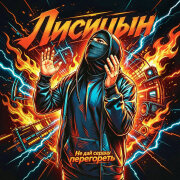 Лисицын - Не дай сердцу перегореть