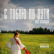 Лиза Лекомцева - С тобою по пути