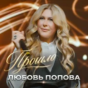 Любовь Попова - Прошло