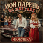 Любушка - Мой парень на жигулях