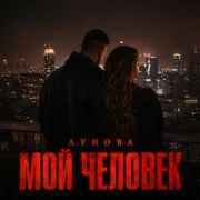 ЛУНОВА - Мой человек