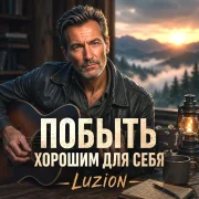 Luzion - Побыть хорошим для себя