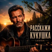 Luzion - Расскажи кукушка