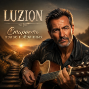 Luzion - Старость право избранных