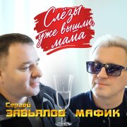 Мафик, Сергей Завьялов - Слезы уже вышли, мама