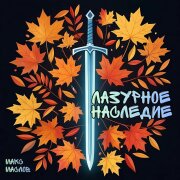 Макс Маслов - Лазурное наследие