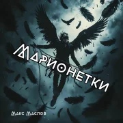 Макс Маслов - Марионетки