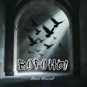 Макс Маслов - Вороны