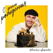 Максим Аршавин - С Днём Рождения