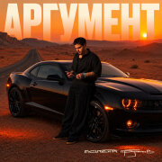 Максим Круженков - Аргумент
