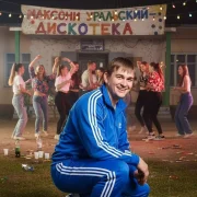 МаксониУральский - Дискотека
